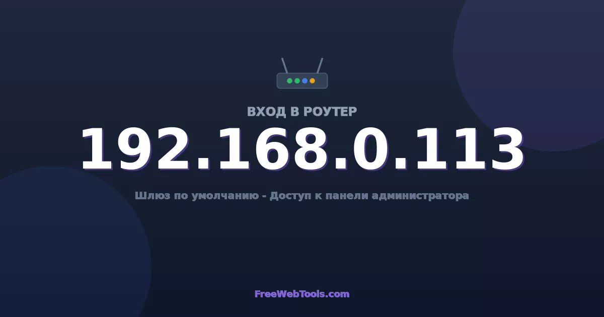 192.168.0.113 Вход в админ-панель - Пароль роутера по умолчанию (2026)