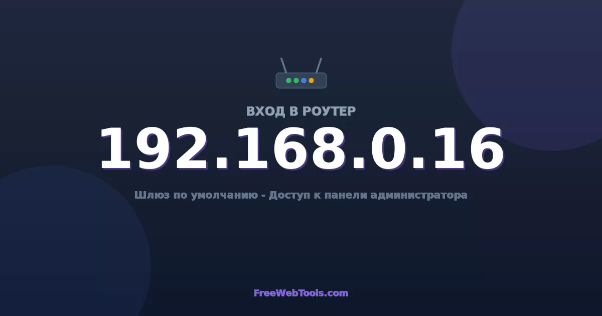 192.168.0.16 Вход в админ-панель - Пароль роутера по умолчанию (2026)