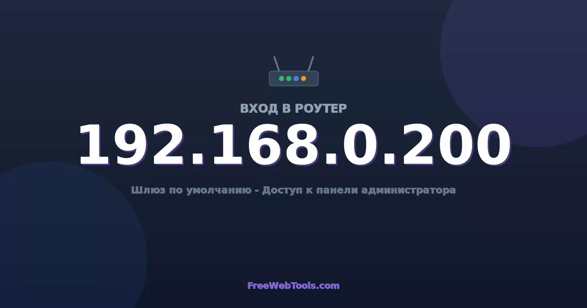 192.168.0.200 Вход в админ-панель - Пароль роутера по умолчанию (2026)