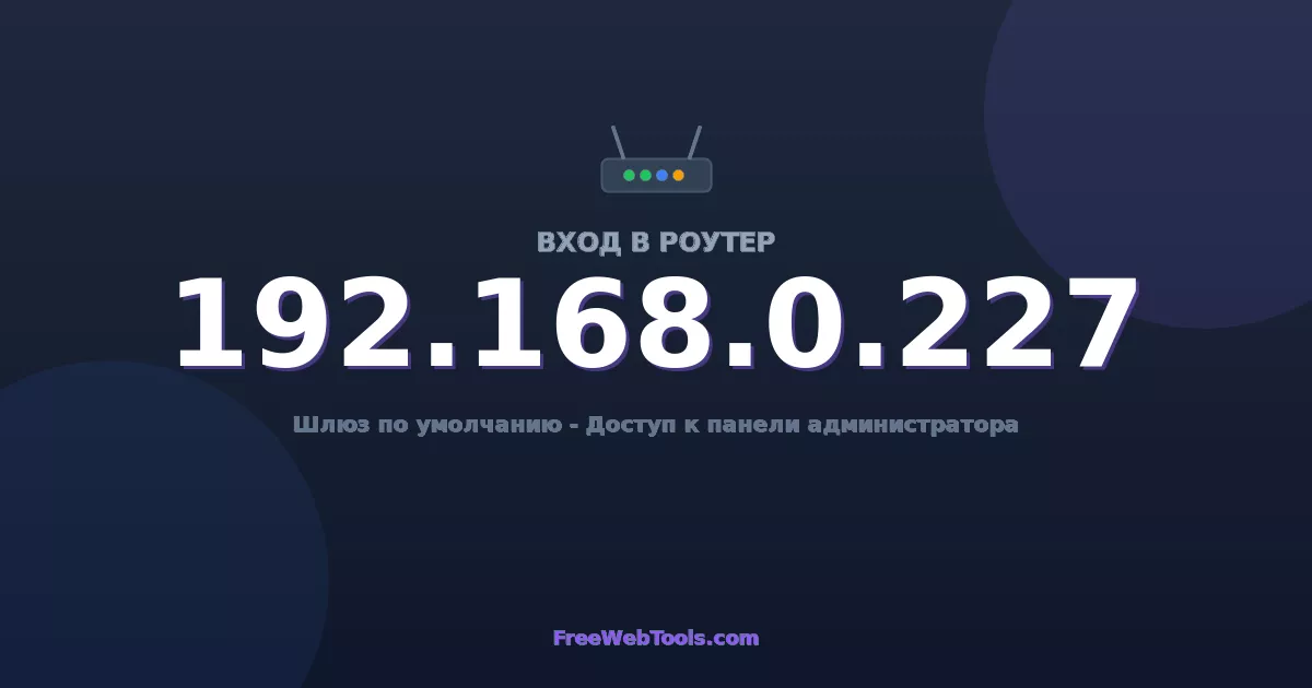 192.168.0.227 Вход в админ-панель - Пароль роутера по умолчанию (2026)