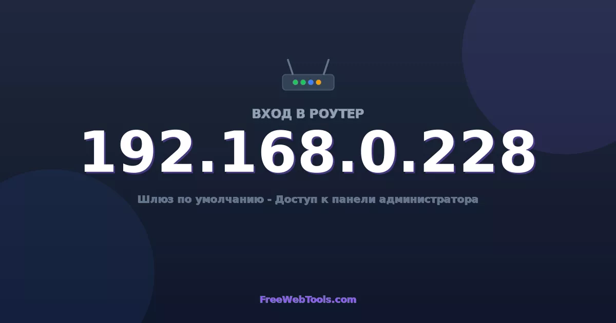 192.168.0.228 Вход в админ-панель - Пароль роутера по умолчанию (2026)