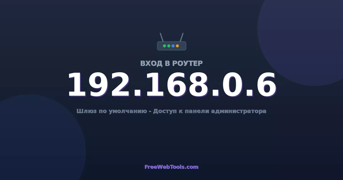 192.168.0.6 Вход в админ-панель - Пароль роутера по умолчанию (2026)