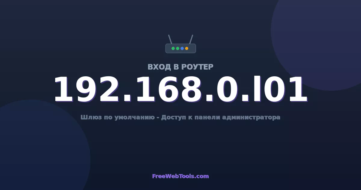 192.168.0.101 Вход в админ-панель - Пароль роутера по умолчанию (2026)