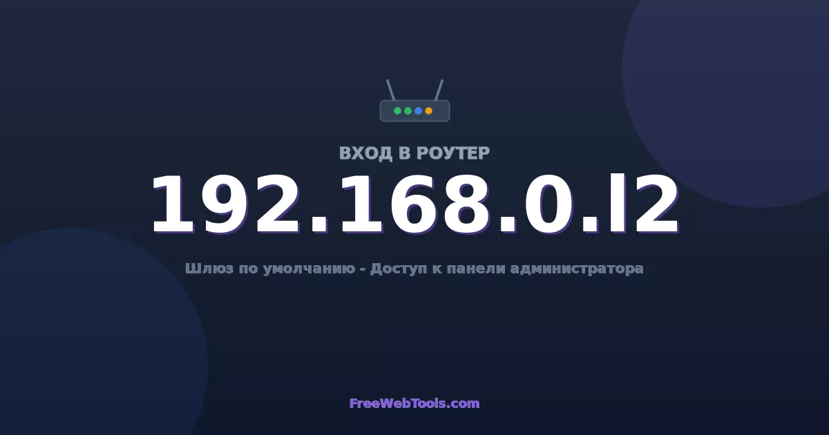 192.168.0.12 Вход в админ-панель - Пароль роутера по умолчанию (2026)