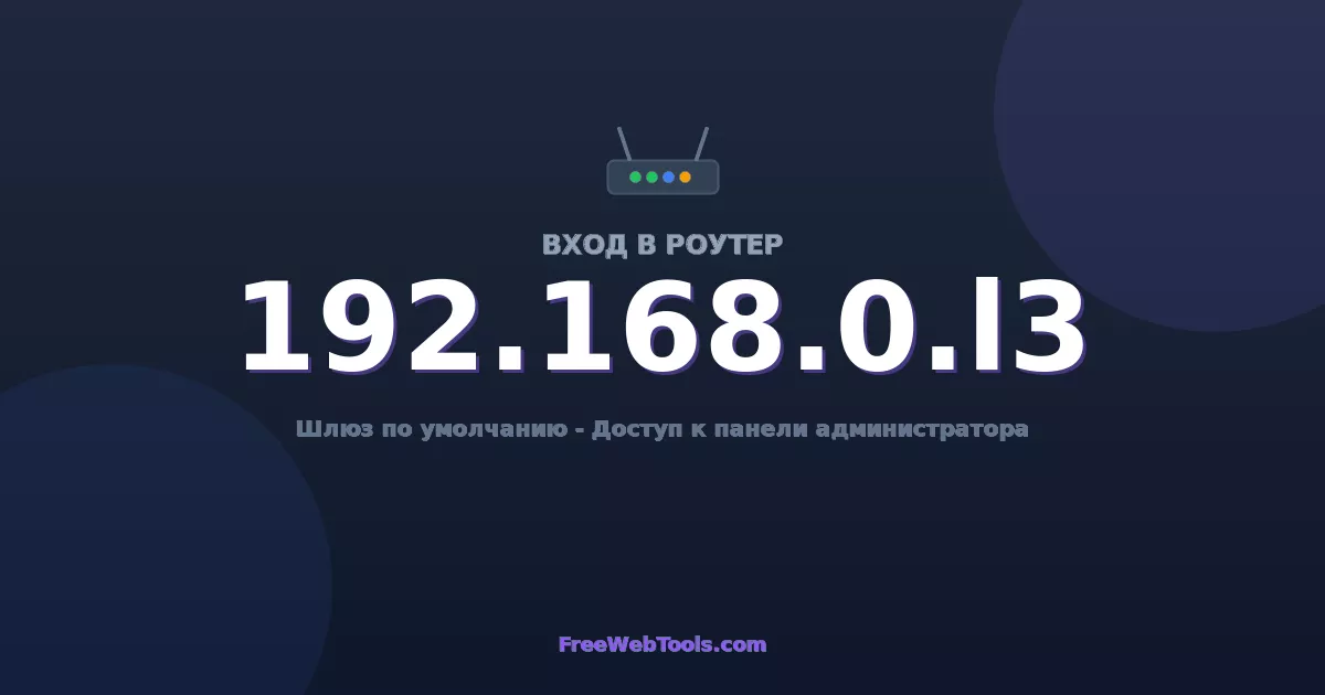 192.168.0.13 Вход в админ-панель - Пароль роутера по умолчанию (2026)