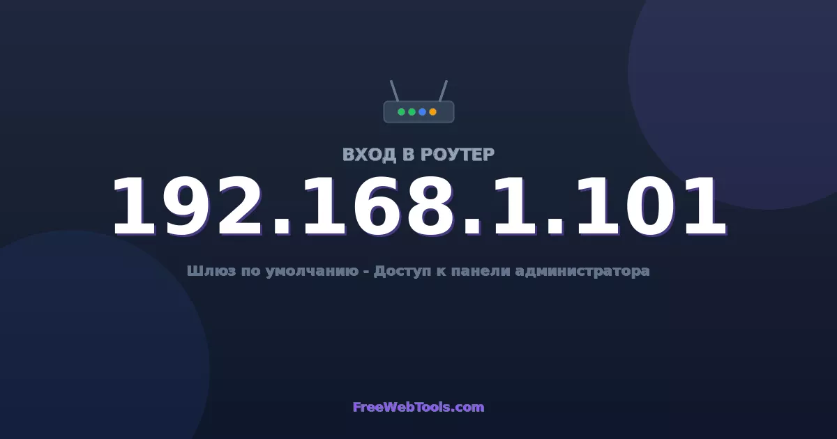 192.168.1.101 Вход в админ-панель - Пароль роутера по умолчанию (2026)