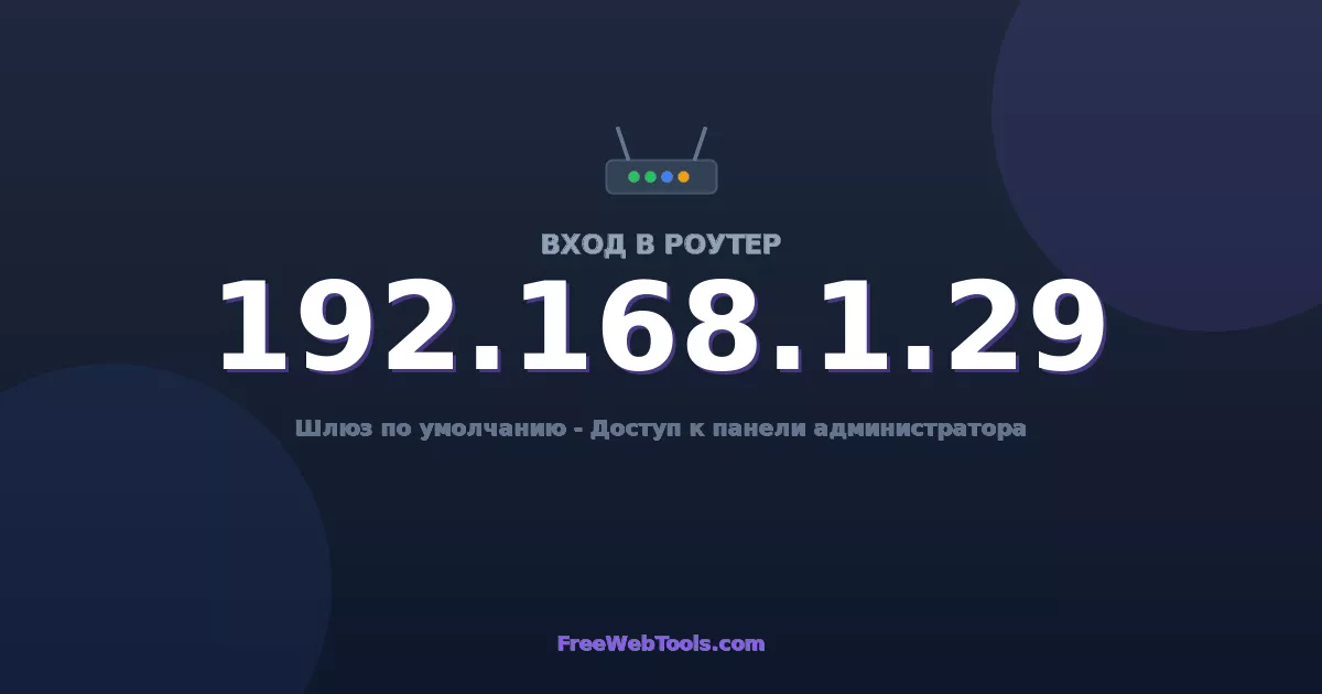 192.168.1.29 Вход в админ-панель - Пароль роутера по умолчанию (2026)