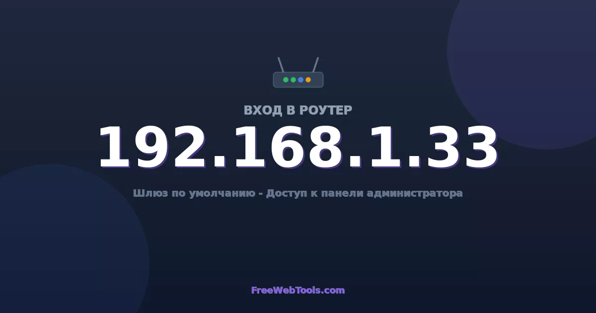 192.168.1.33 Вход в админ-панель - Пароль роутера по умолчанию (2026)