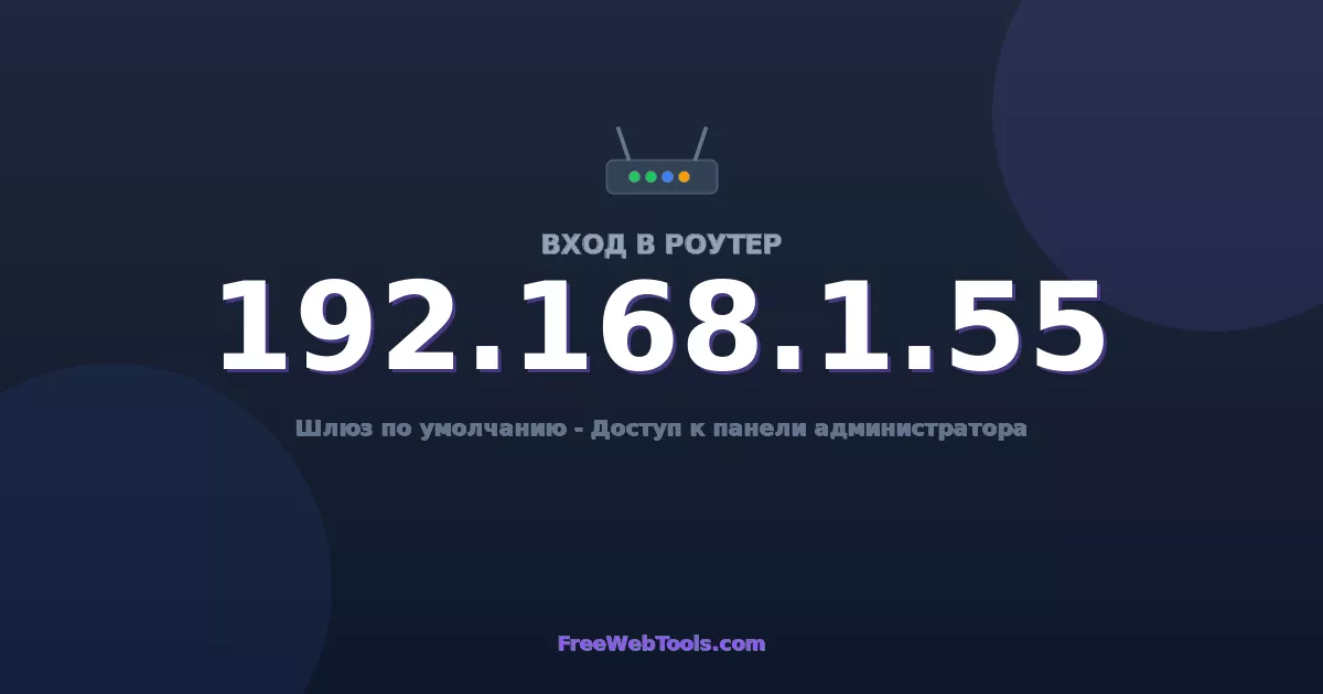 192.168.1.55 Вход в админ-панель - Пароль роутера по умолчанию (2026)