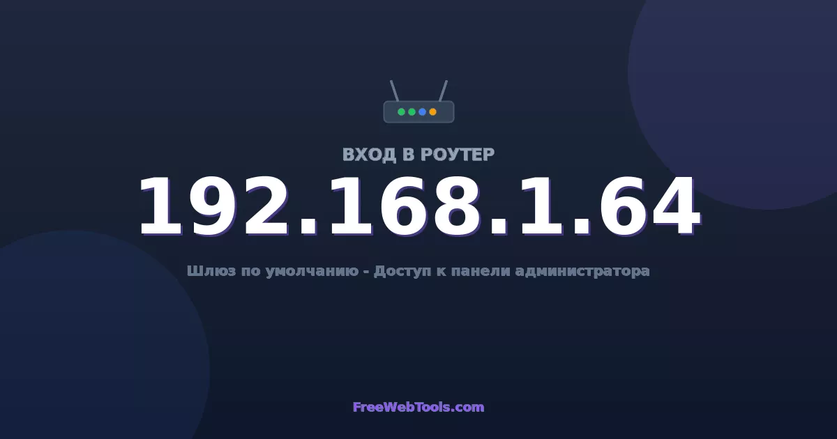192.168.1.64 Вход в админ-панель - Пароль роутера по умолчанию (2026)