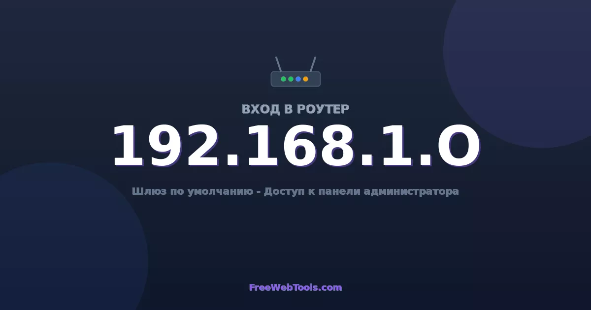 192.168.1.0 Вход в админ-панель - Пароль роутера по умолчанию (2026)