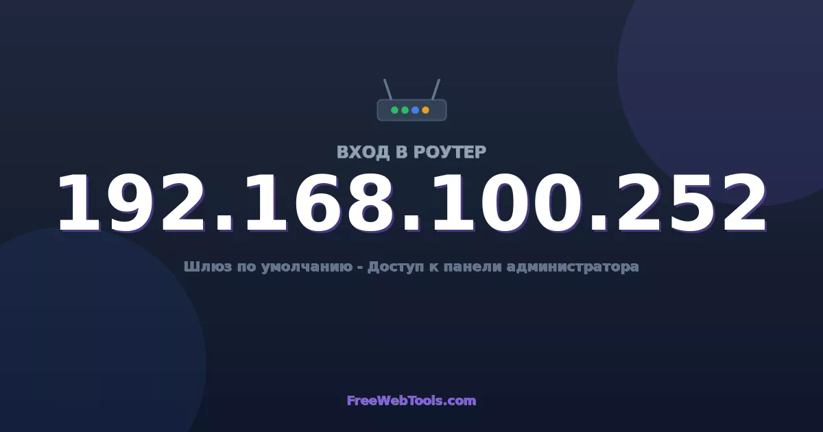 192.168.100.252 Вход в админ-панель - Пароль роутера по умолчанию (2026)
