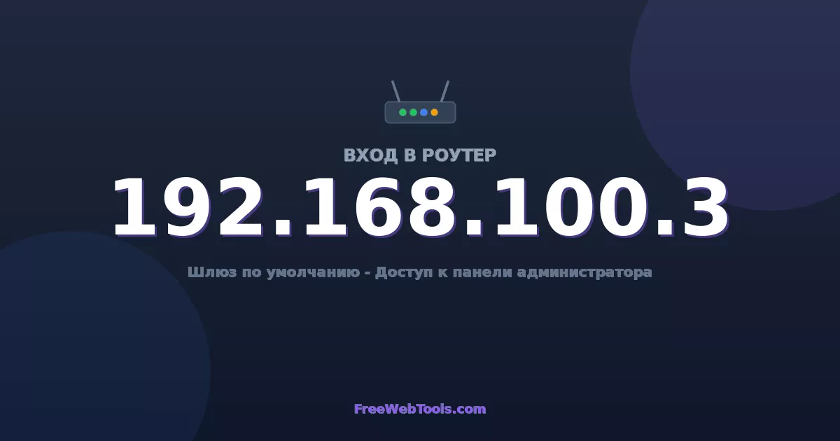 192.168.100.3 Вход в админ-панель - Пароль роутера по умолчанию (2026)