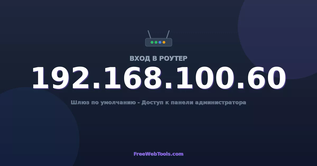 192.168.100.60 Вход в админ-панель - Пароль роутера по умолчанию (2026)