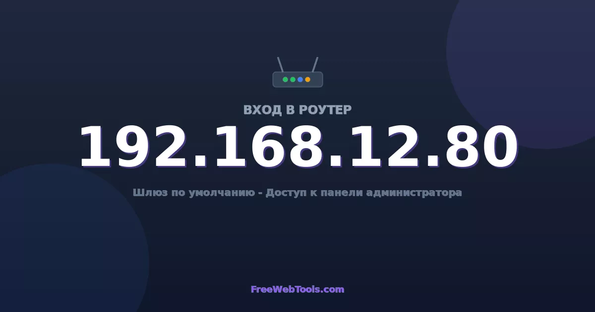 192.168.12.80 Вход в админ-панель - Пароль роутера по умолчанию (2026)