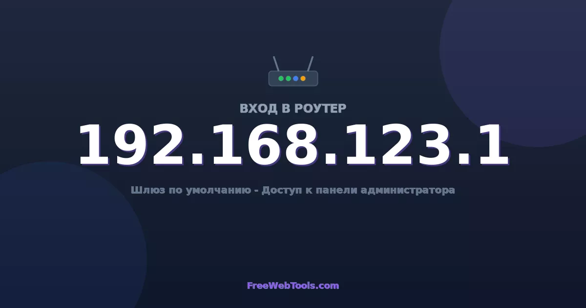 192.168.123.1 Вход в админ-панель - Пароль роутера по умолчанию (2026)