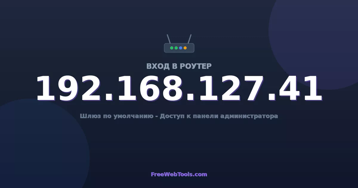 192.168.127.41 Вход в админ-панель - Пароль роутера по умолчанию (2026)