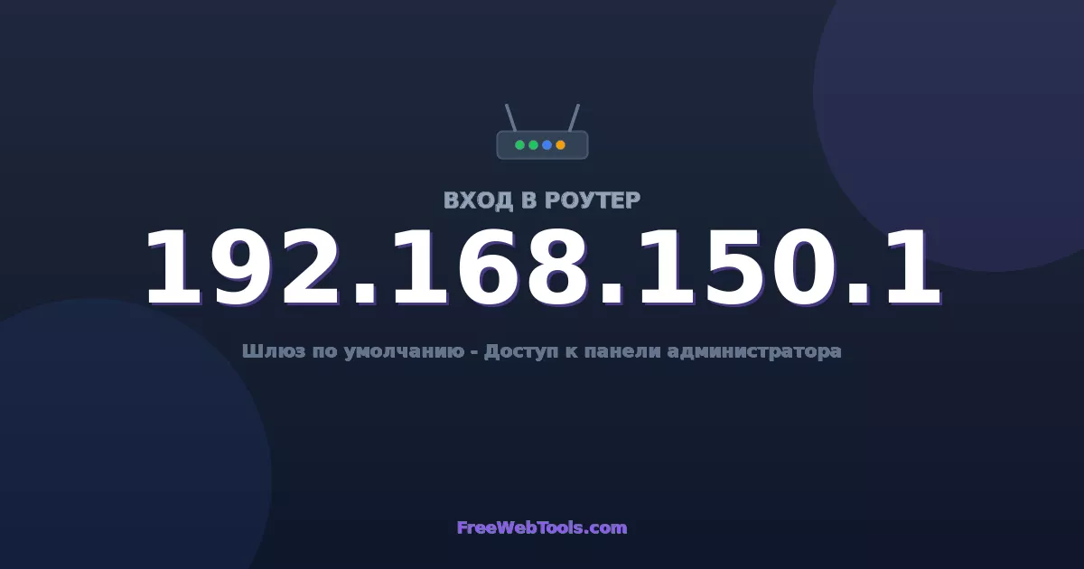 192.168.150.1 Вход в админ-панель - Пароль роутера по умолчанию (2026)