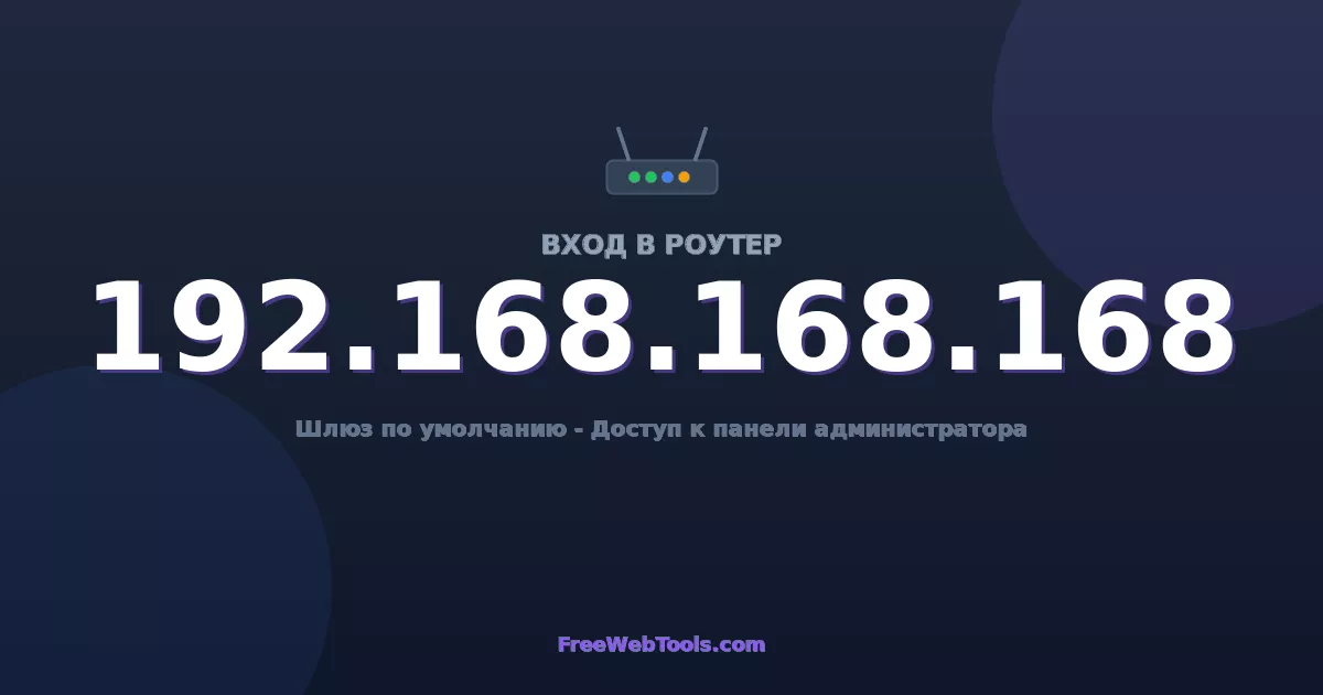 192.168.168.168 Вход в админ-панель - Пароль роутера по умолчанию (2026)