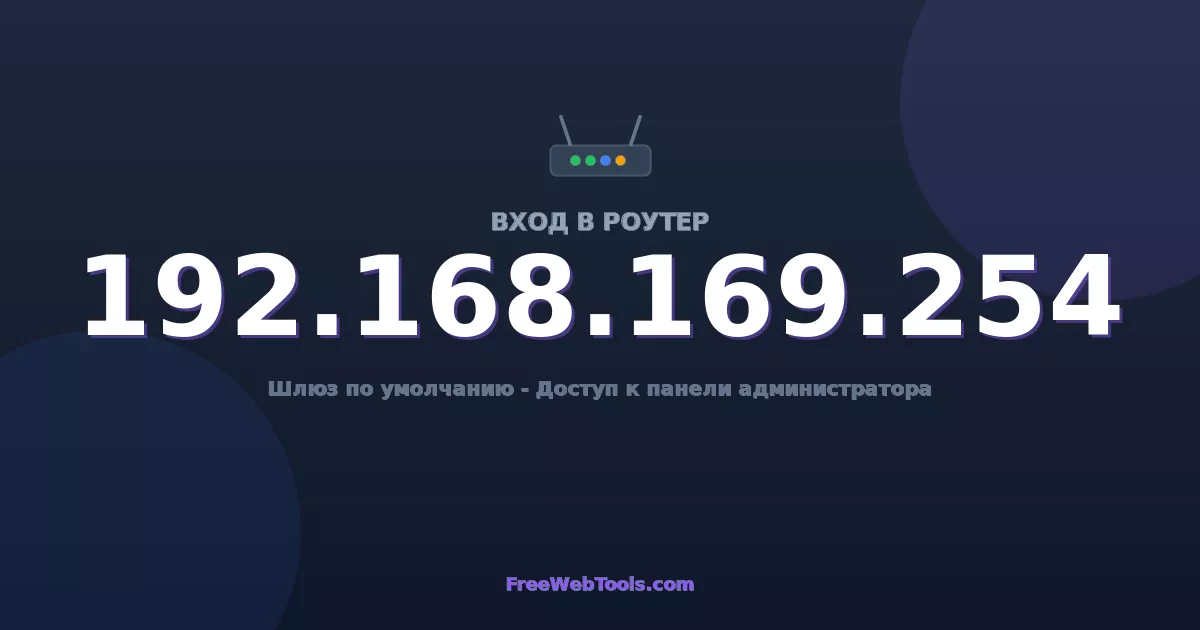 192.168.169.254 Вход в админ-панель - Пароль роутера по умолчанию (2026)