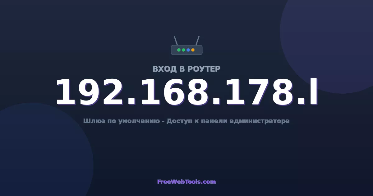 192.168.178.1 Вход в админ-панель - Пароль роутера по умолчанию (2026)