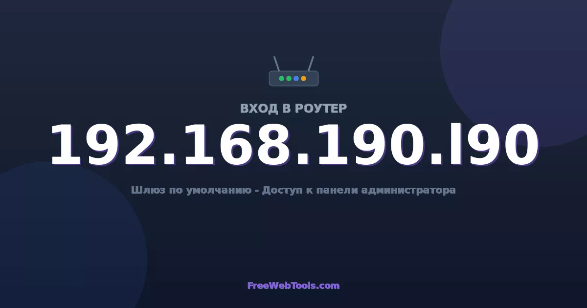 192.168.190.190 Вход в админ-панель - Пароль роутера по умолчанию (2026)
