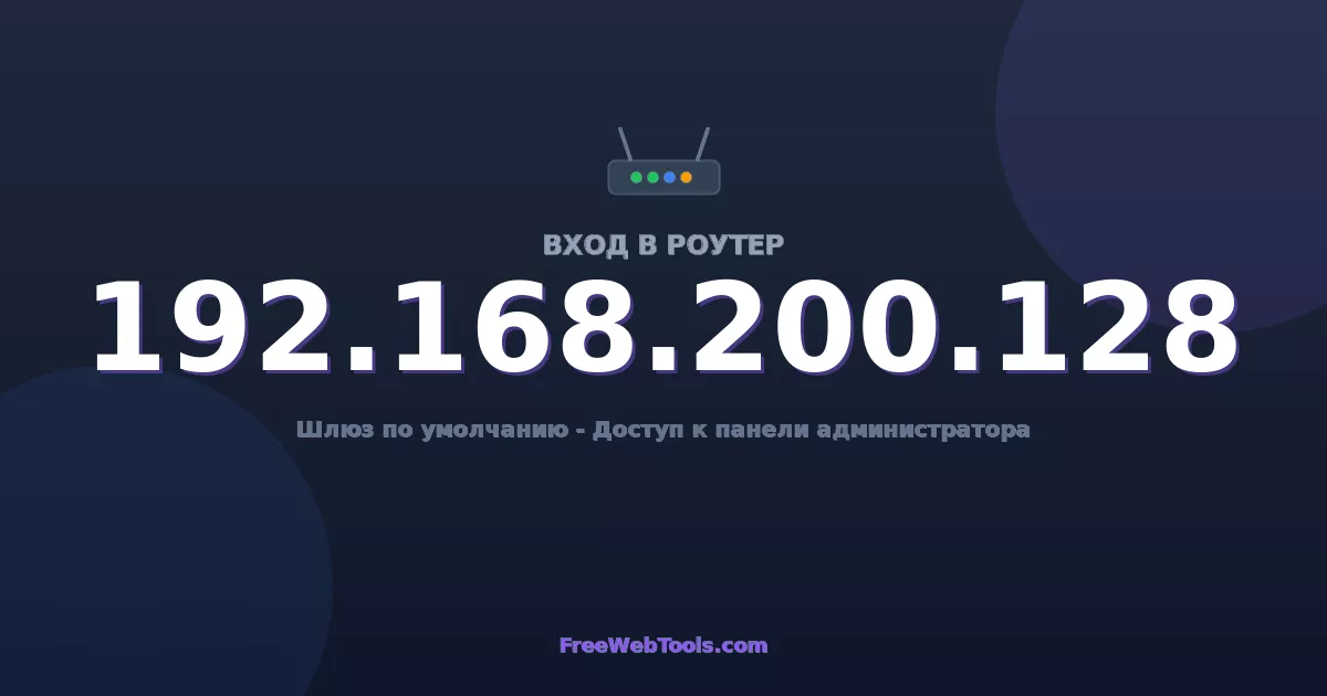 192.168.200.128 Вход в админ-панель - Пароль роутера по умолчанию (2026)