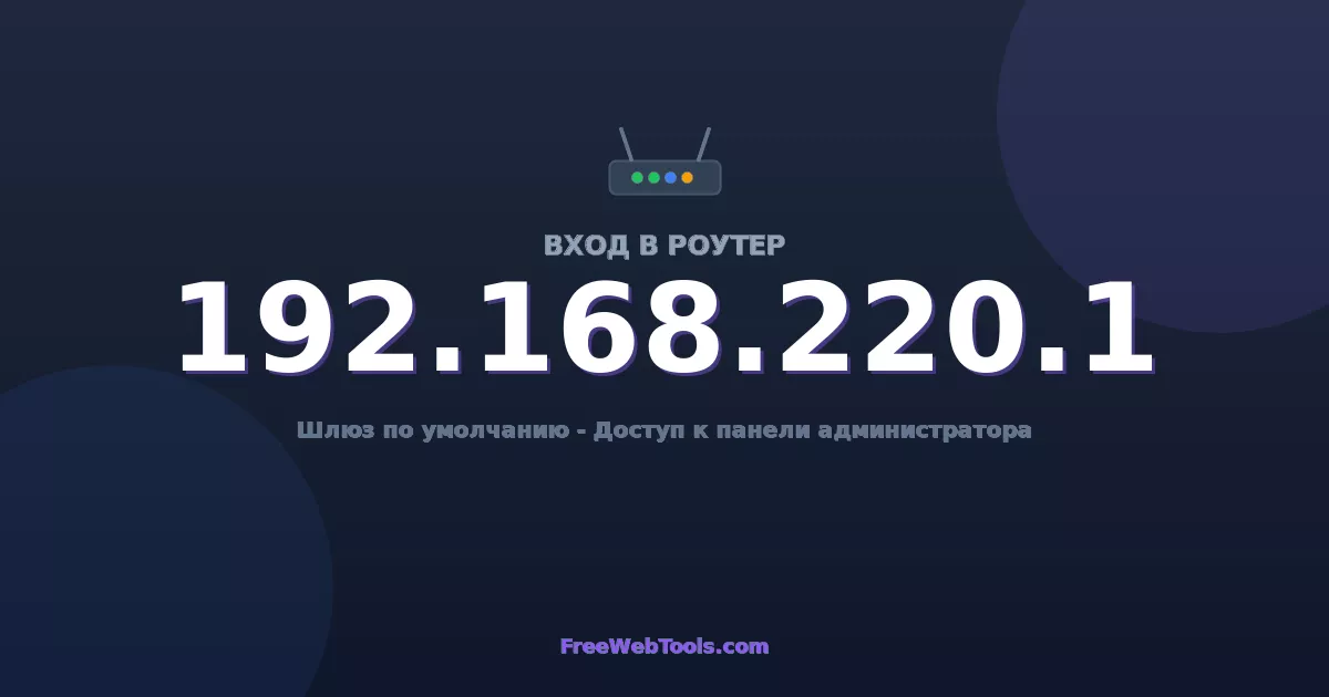 192.168.220.1 Вход в админ-панель - Пароль роутера по умолчанию (2026)