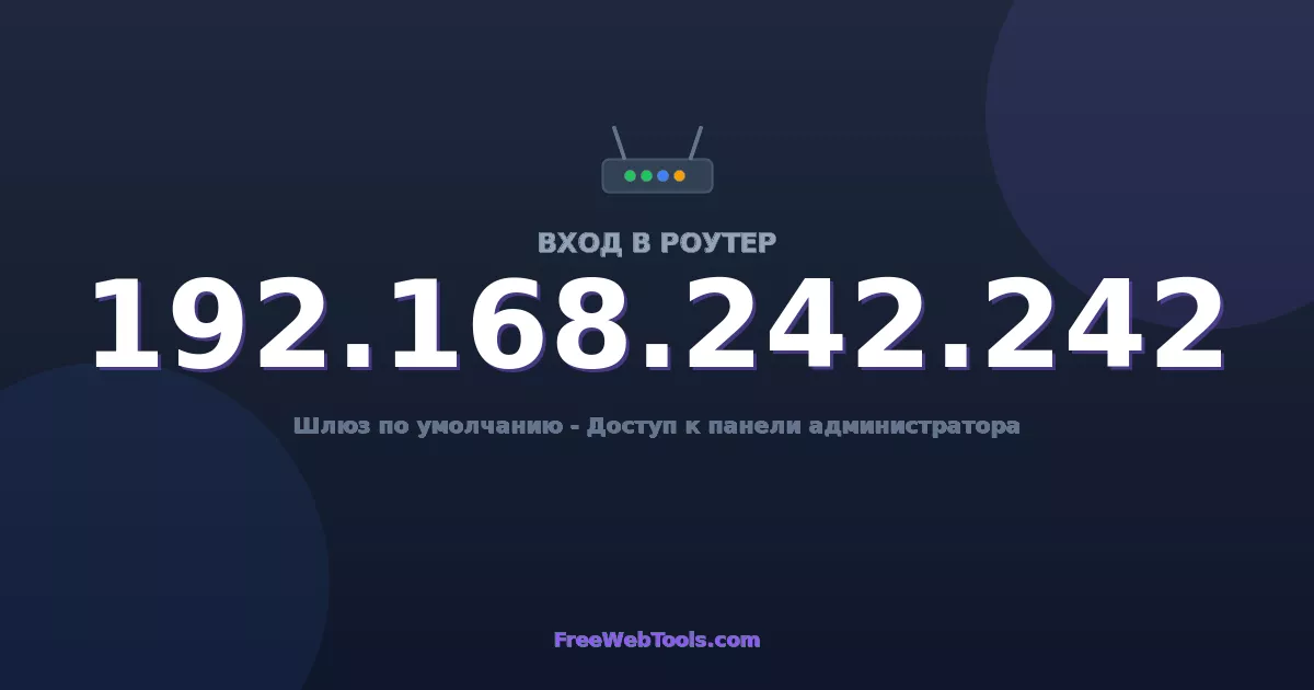 192.168.242.242 Вход в админ-панель - Пароль роутера по умолчанию (2026)