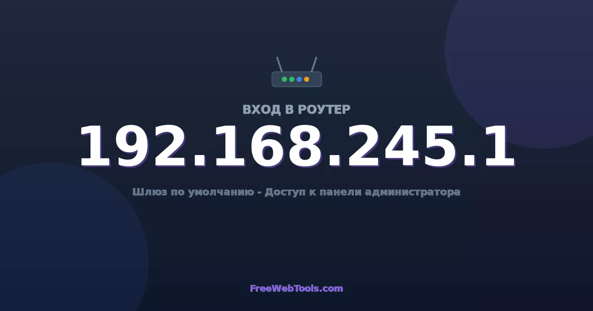 192.168.245.1 Вход в админ-панель - Пароль роутера по умолчанию (2026)