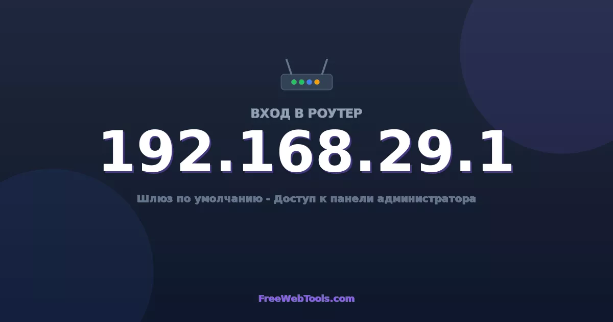 192.168.29.1 Вход в админ-панель - Пароль роутера по умолчанию (2026)