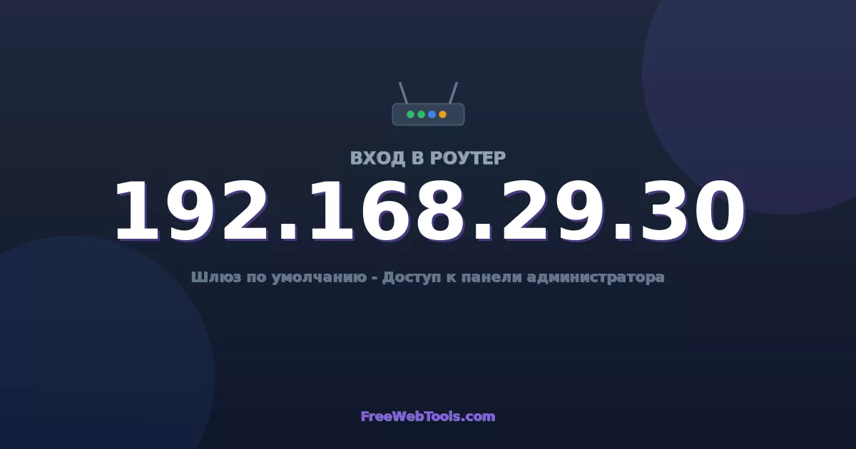 192.168.29.30 Вход в админ-панель - Пароль роутера по умолчанию (2026)