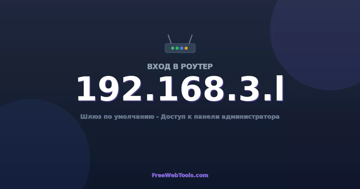 192.168.3.1 Вход в админ-панель - Пароль роутера по умолчанию (2026)