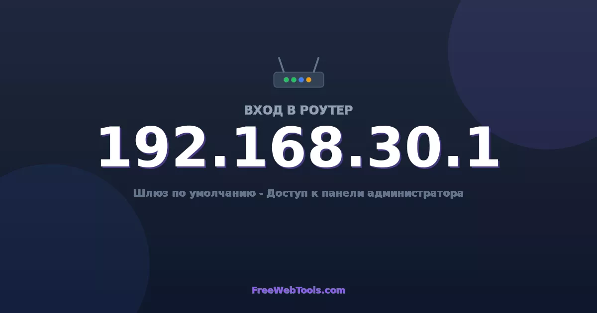192.168.30.1 Вход в админ-панель - Пароль роутера по умолчанию (2026)