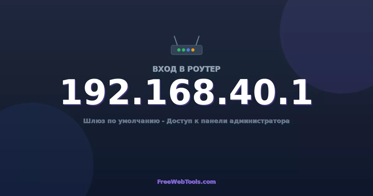 192.168.40.1 Вход в админ-панель - Пароль роутера по умолчанию (2026)