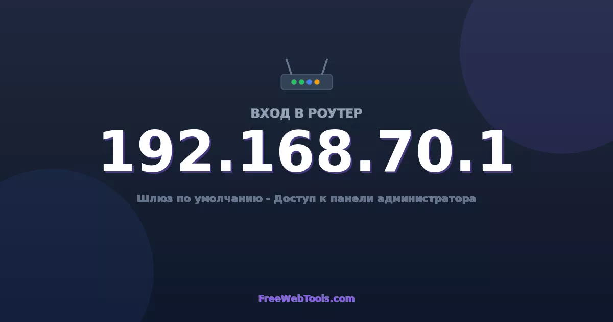 192.168.70.1 – Вход в роутер, логин и пароль