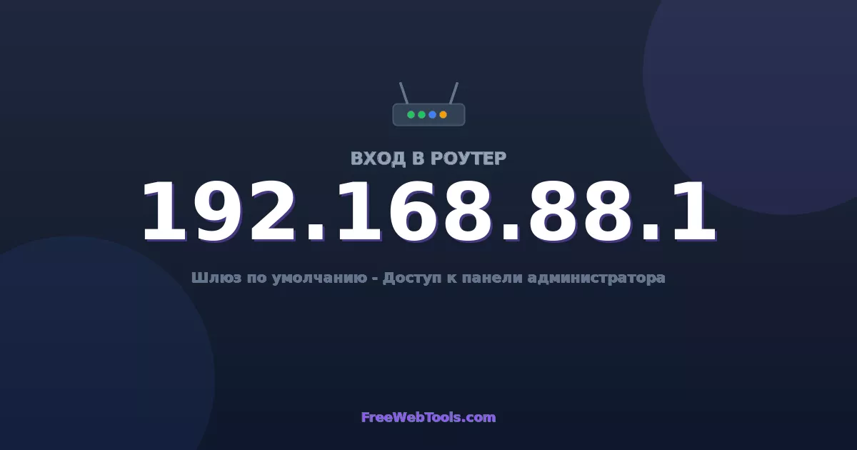 192.168.88.1 Вход в админ-панель - Пароль роутера по умолчанию (2026)