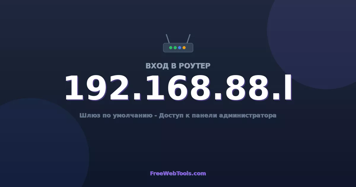 192.168.88.1 Вход в админ-панель - Пароль роутера по умолчанию (2026)