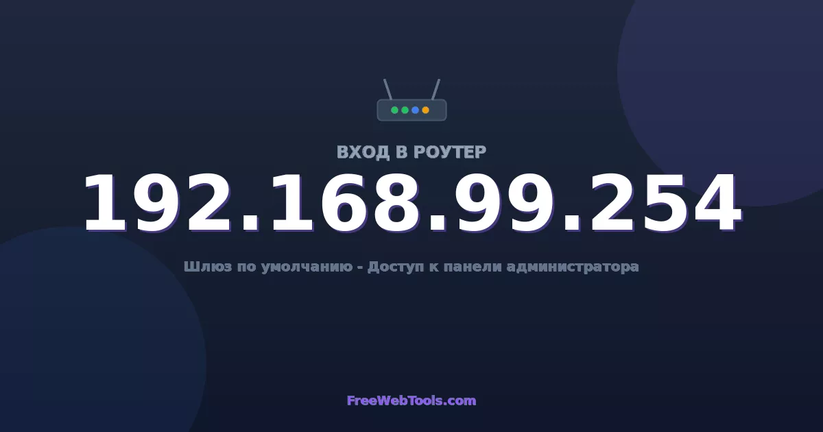 192.168.99.254 Вход в админ-панель - Пароль роутера по умолчанию (2026)