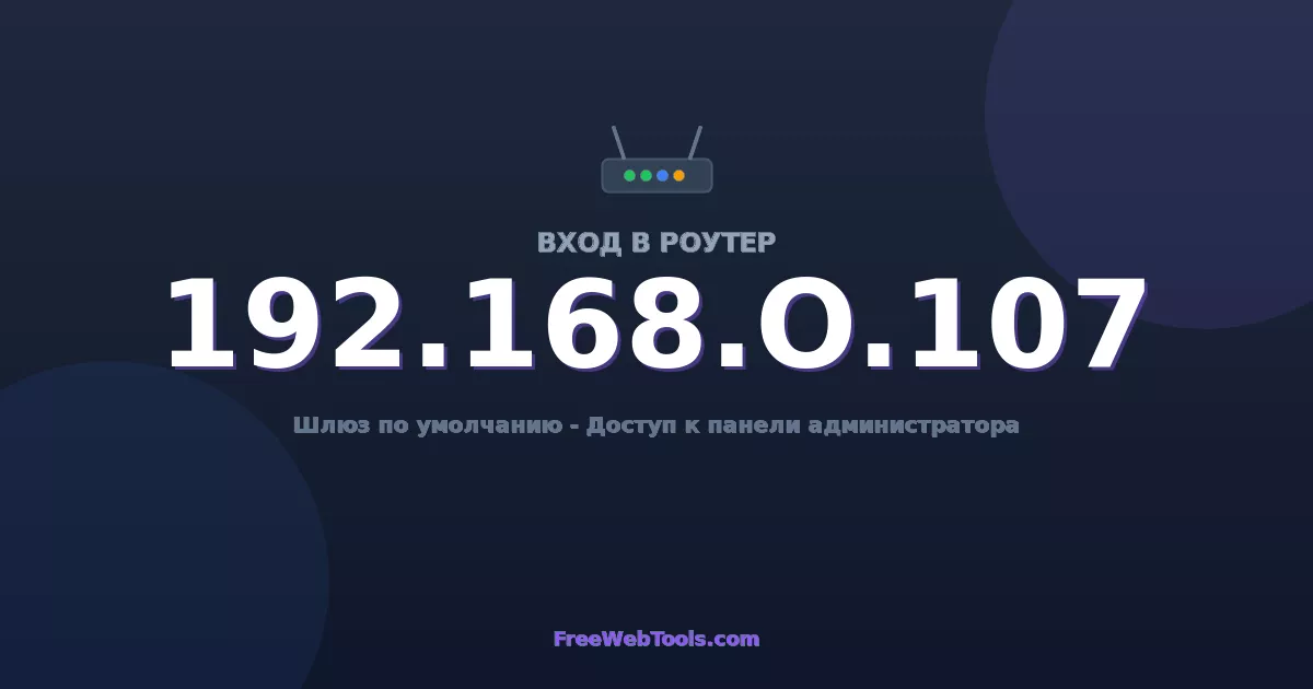 192.168.0.107 Вход в админ-панель - Пароль роутера по умолчанию (2026)