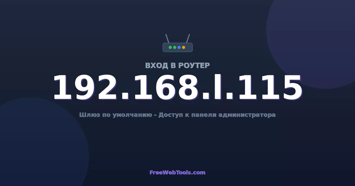 192.168.1.115 Вход в админ-панель - Пароль роутера по умолчанию (2026)