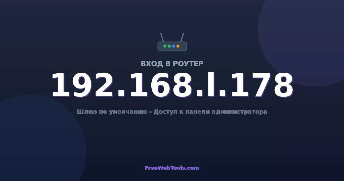 192.168.1.178 Вход в админ-панель - Пароль роутера по умолчанию (2026)