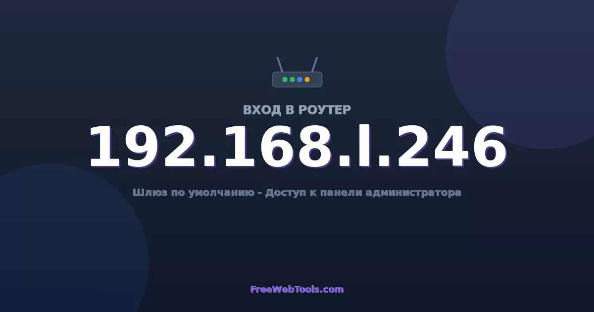 192.168.1.246 Вход в админ-панель - Пароль роутера по умолчанию (2026)