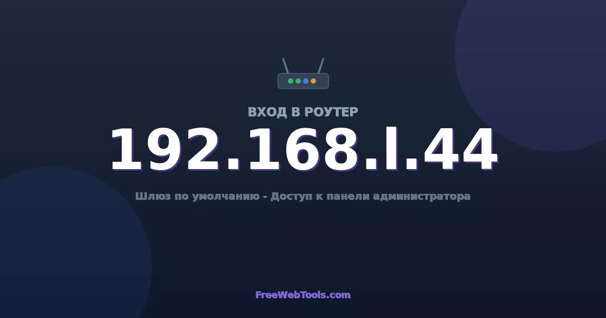 192.168.1.44 Вход в админ-панель - Пароль роутера по умолчанию (2026)
