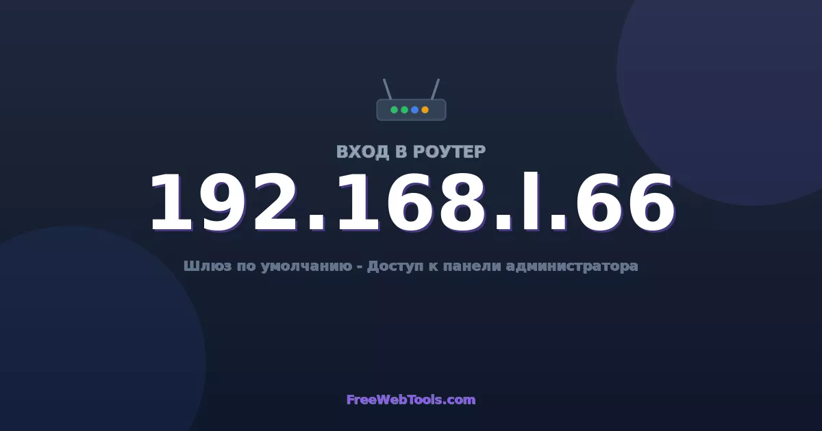 192.168.1.66 Вход в админ-панель - Пароль роутера по умолчанию (2026)