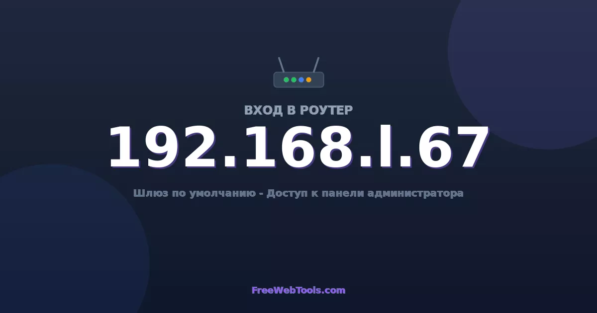 192.168.1.67 Вход в админ-панель - Пароль роутера по умолчанию (2026)