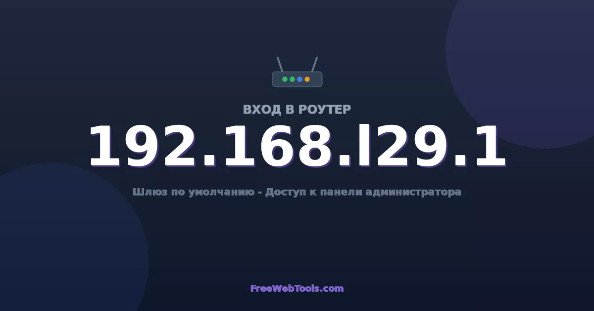 192.168.129.1 Вход в админ-панель - Пароль роутера по умолчанию (2026)